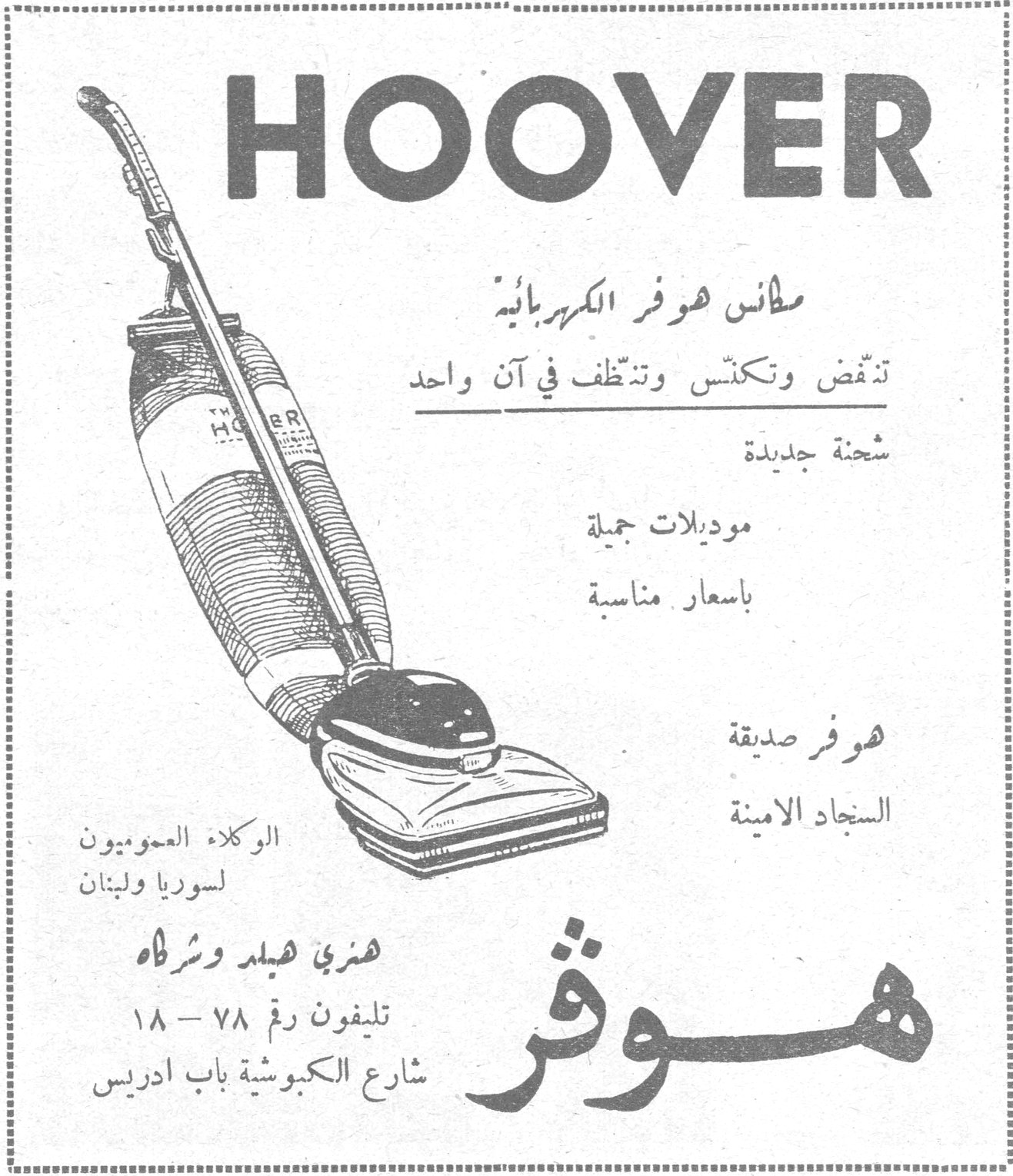 هوفر HOOVER مكانس هوفر الكهربائية تنفض وتكنّس وتنظّف في آن واحد شحنة جديدة موديلات جميلة بأسعار مناسبة هوفر صديقة السجاد الامينة الوكلاء العموميون لسوريا ولبنان هنري هيلد وشركاه تليفون رقم ٧٨ - ١٨ شارع الكبوشية باب ادريس
