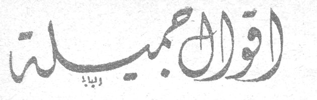 اقوال جميلة