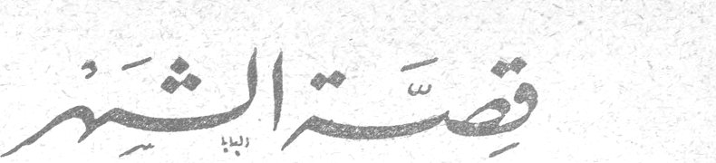 قصة الشهر