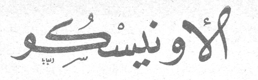 الأونيسكو