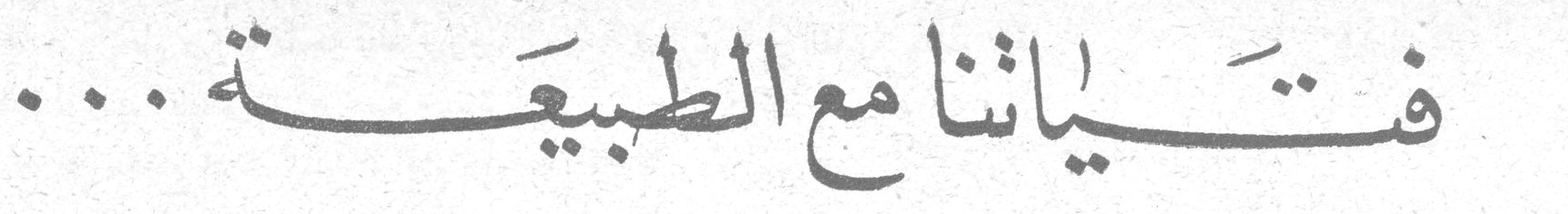 فتياتنا مع الطبيعة ...