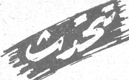 كتبت