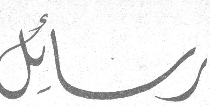 رسائل