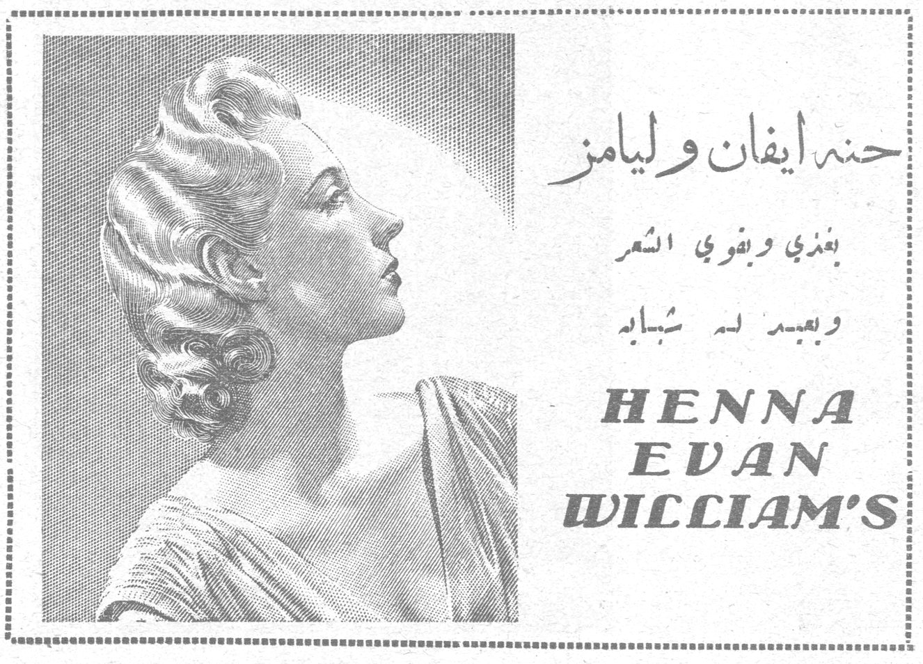 حنه ايفان وليامز
يغذي ويقوي الشعر
ويعيد له شبابه
HENNA EVAN WILLIAM'S