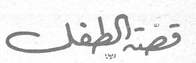 قصة الطفلة
