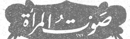 صوت المرأة صوت المرأة