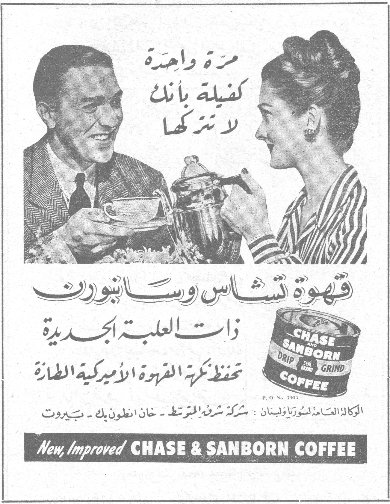 قهوة تشاس وسانبورن — مرة واحدة كفيلة بأنك لا تتركها. قهوة تشاس وسانبورن ذات العلبة الجديدة تحفظ نكهة القهوة الأميركية الطازة. CHASE AND SANBORN DRIP SEAL BRAND GRIND COFFEE P.O. No 3901 — الوكالة العامة لسوريا ولبنان : شركة شرف المتوسط - خان انطون بك - بيروت — New, Improved CHASE & SANBORN COFFEE