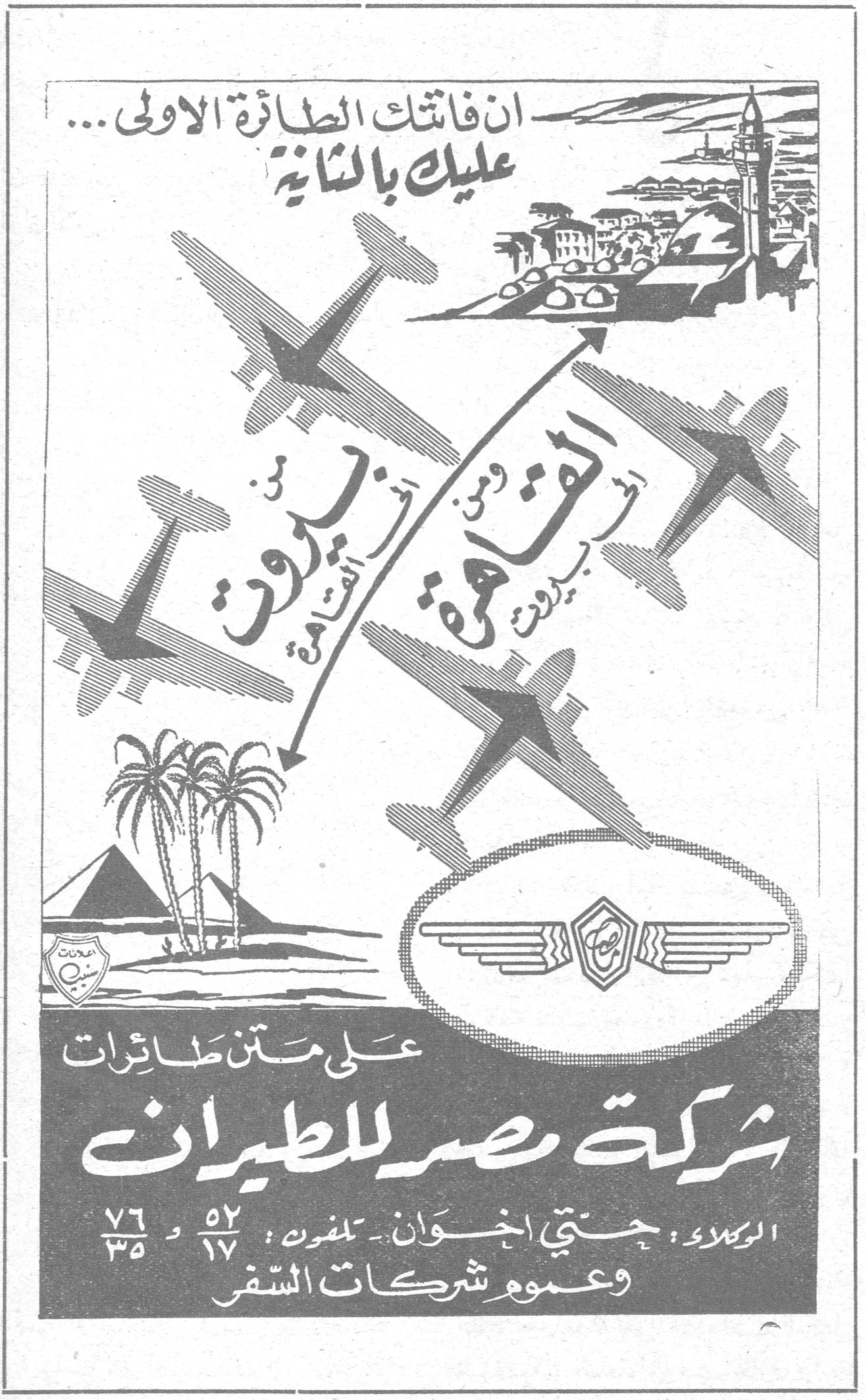 شركة مصر للطيران ان فاتتك الطائرة الاولى ... عليك بالثانية على متن طائرات شركة مصر للطيران الوكلاء : جتي اخوان - تلفون : ٥٢/١٧ و ٧٦/٣٥ وعموم شركات السفر