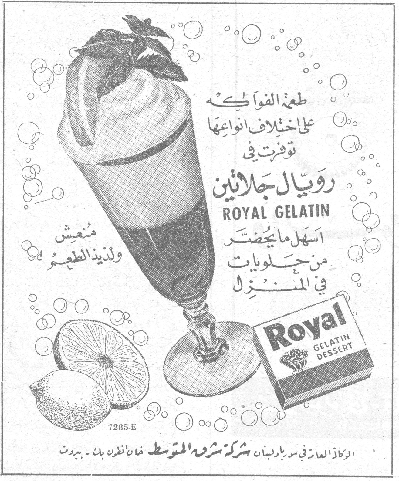 طعمة الفواكه على اختلاف انواعها توفرت في رويال جلاتين ROYAL GELATIN اسهل ما يُحضّر من حلويات في المنزل منعش ولذيذ الطعم Royal GELATIN DESSERT 7285-E الركاز العام في سوريا ولبنان شركة شرق المتوسط - خان انطون بك - بيروت
