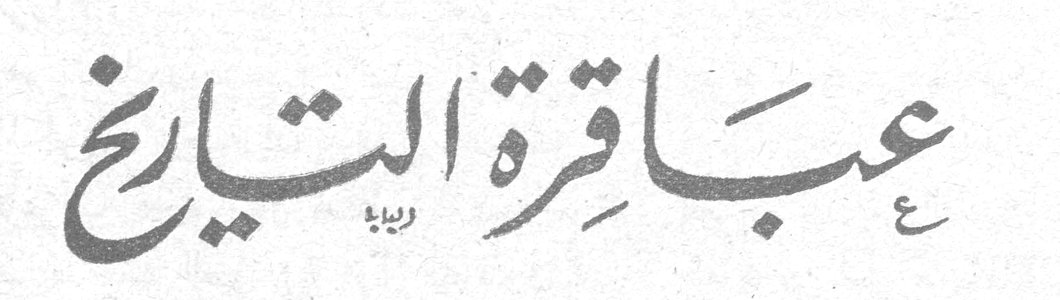 عباقرة التاريخ