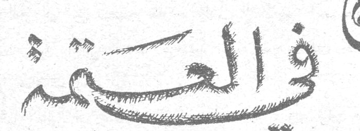 في العتمة