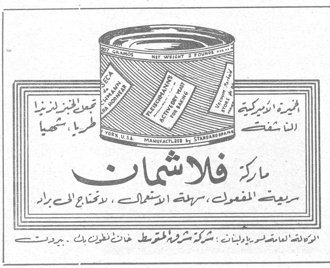 الخميرة الأميركية الناشفة تجعل الخبز لذيذاً طرياً ، شهياً ماركة فلاشمان ماركه فلاشمان سريعة المفعول ، سهلة الاستعمال ، لا تحتاج الى براد الوكالة العامة لسوريا ولبنان : شركة مشروع المتوسط خان انطون بك . بيروت