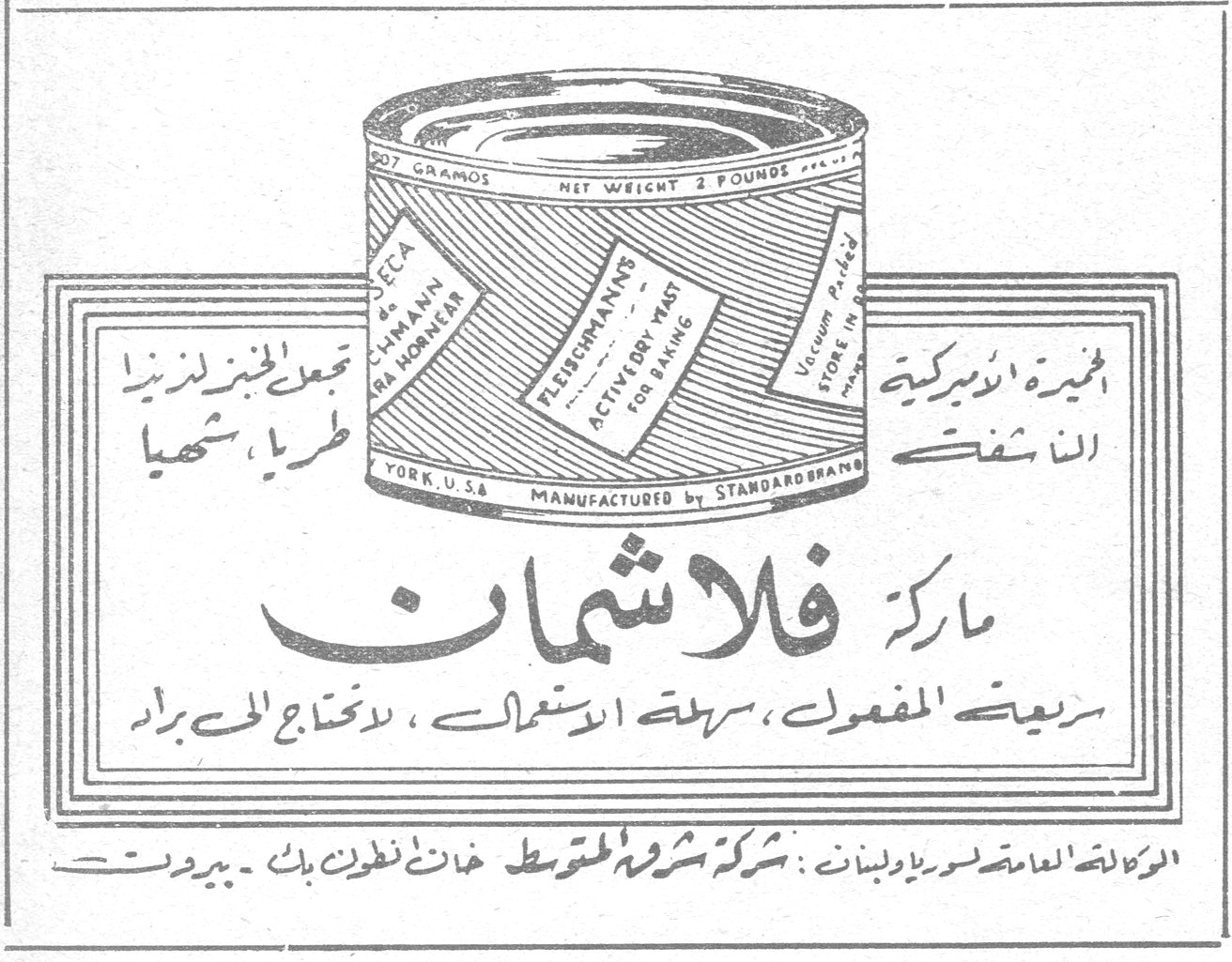 مارك فلاشمان الخميرة الأميركية الأنشف مارك فلاشمان سريعة المفعول ، سهلة الاستعمال ، لا تحتاج الى برّاد تجعل الخبز لذيذاً طرياً شهياً الوكالة العامة لسورية ولبنان : شركة شرق المتوسط ، خان انطون بك - بيروت