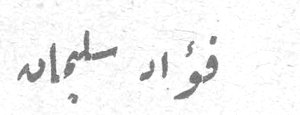 فؤاد سلمانه