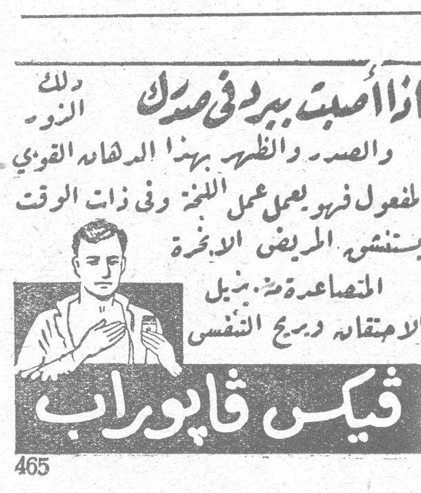 فيكس فابوراب اذا أصبت ببرد في صدرك والصدر والظهر بهذا الدهان القوي المفعول فربي يعمل عمل اللبخة وفي ذات الوقت يستنشق المريض الادخنة المتصاعدة من زيت الاوكاليبتوس والمنتول وريح التنفس فيكس فابوراب 465