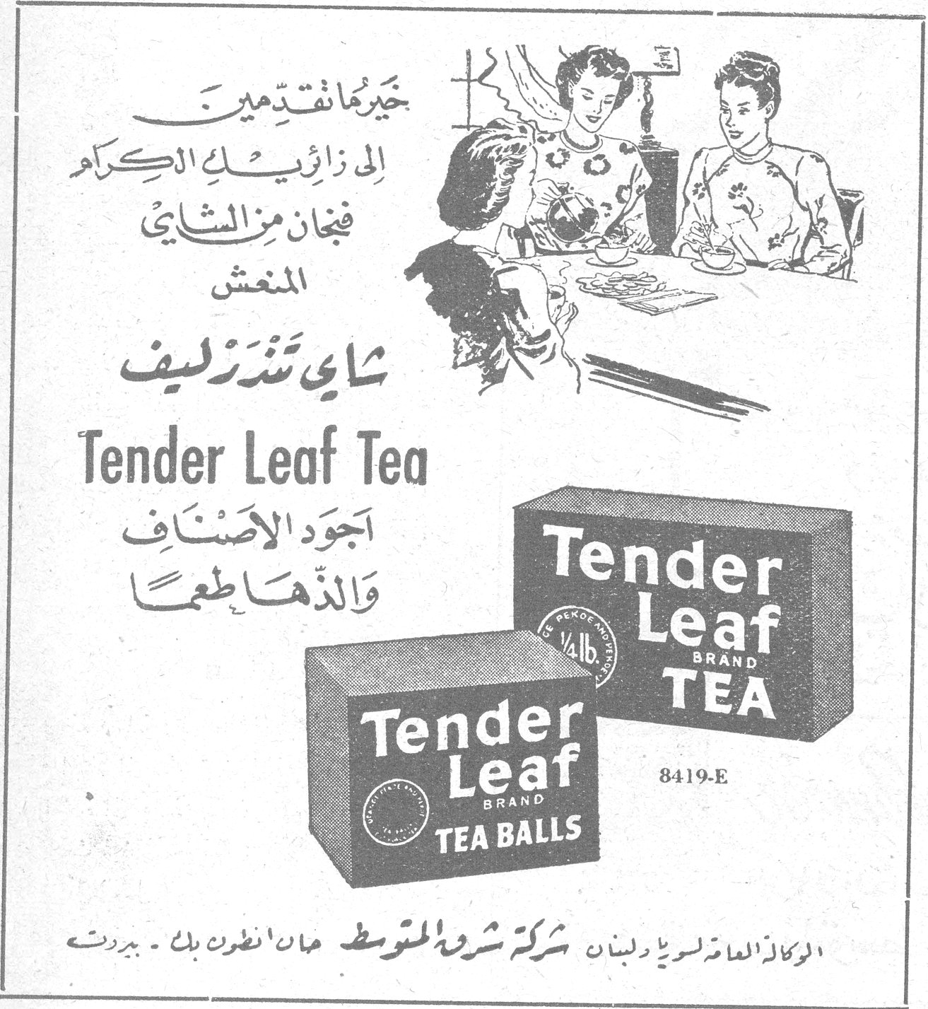 شاي تندرليف خيراً ما تقدمين الى زائريك الكرام فنجان من الشاي المنعش شاي تندرليف Tender Leaf Tea اجود الاصناف والذها طعماً Tender Leaf BRAND TEA Tender Leaf BRAND TEA BALLS 8419-E المركز العام لسورية ولبنان : شركة شرق المتوسط - مبنى انطون بك - بيروت