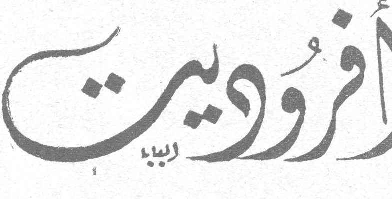 أفروديت