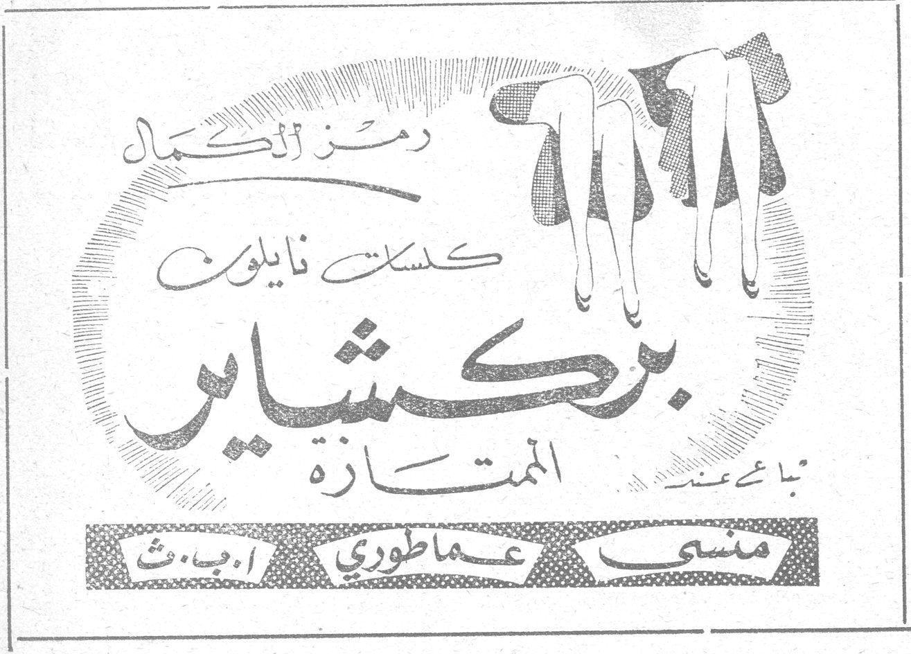 رمز الكمال كسوة نايلون بركشاير الممتازة تباع عند: ميسي عماطوري ، أ.ب.ث — عنوان المقال: ميسون البدويه