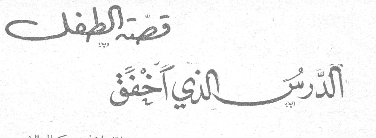 قصة الطفل - الدرس الذي أخفق