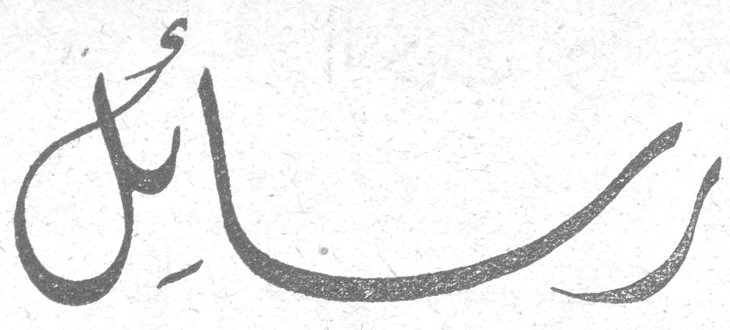رسائل