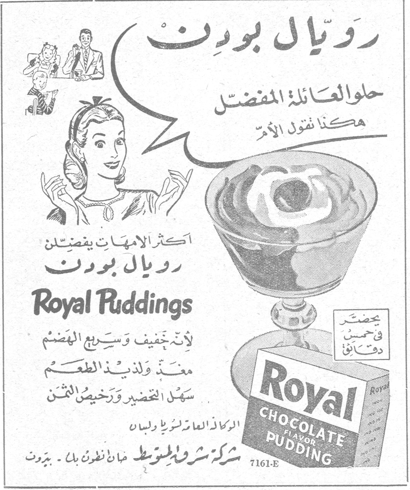 رويال بودنغ رويال بودِنْ حلوى العائلة المفضل هكذا تقول الأم أكثر الامهات يفضلن رويال بودن Royal Puddings لانه خفيف وسريع الهضم مغذّ ولذيذ الطعم سهل التحضير ورخيص الثمن يحضّر في خمس دقائق Royal CHOCOLATE FLAVOR PUDDING 7161-E الوكلاء العامون لسوريا ولبنان شركة شرق المتوسط - بيروت