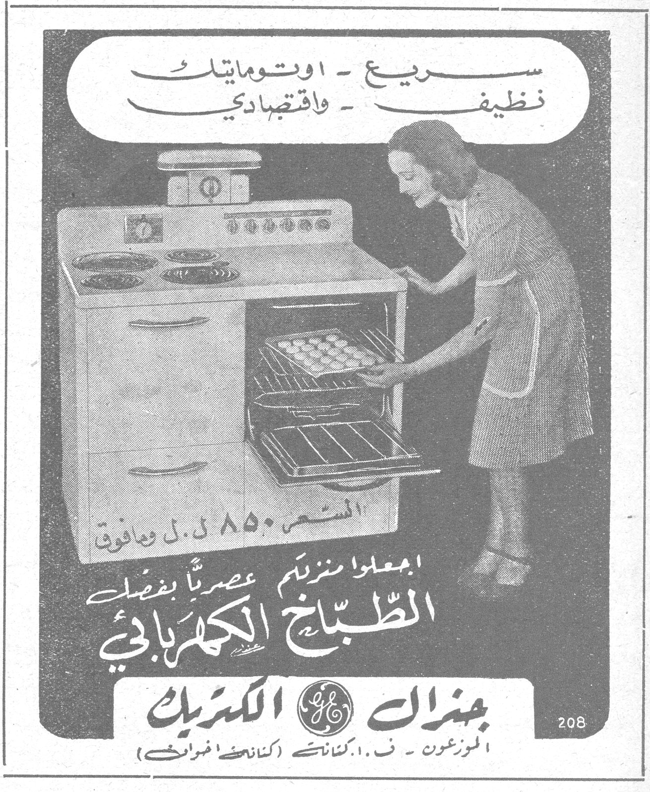 سريع - اوتوماتيك نظيف - واقتصادي الثمن ٨٥٠ ل.ل وما فوق اجعلوا منزلكم عصرياً بفضل الطبّاخ الكهربائي جنرال الكتريك الموزعون - ف. أ. كتانه (كتانه اخوان)