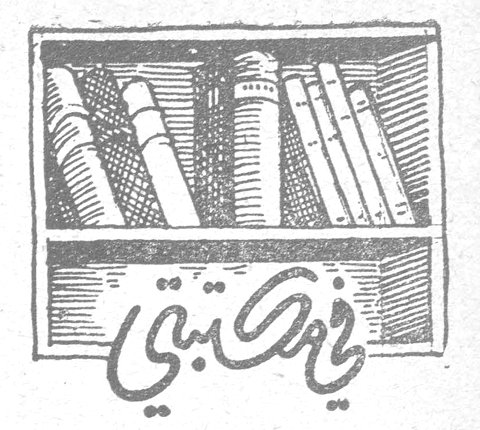 في مكتبتي