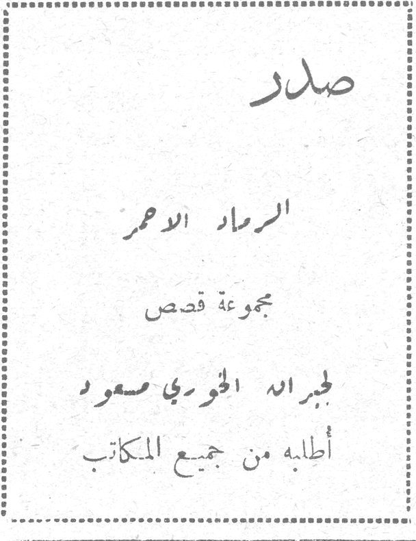 صدر الرماد الاحمر مجموعة قصص لجبرائيل الخوري مسعود أطلبه من جميع المكاتب
