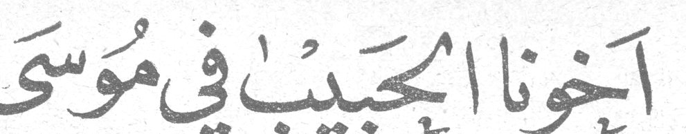 اخونا الحبيب في موسى