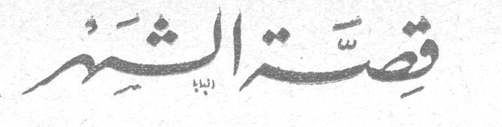 قصة الشهر