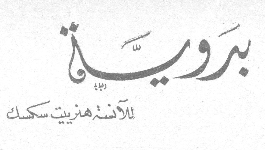 بدوية — الآنسة هنزيت سكسك
