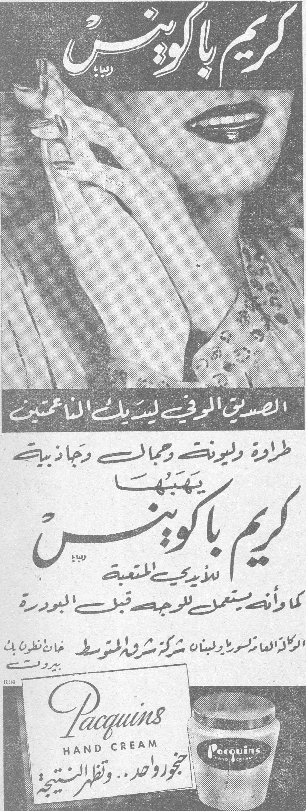كريم باكوينس كريم باكوينس الصديق الوفي لسيدك الناعمتين طراوة وليونة وجمال وجاذبية يهبها كريم باكوينس للأيدي المتعبة كما وأنه يستعمل للوجه قبل البودرة الوكالة العامة لسوريا ولبنان شركة شرق المتوسط خان نطرون بك بيروت Pacquins HAND CREAM جربوا واحد .. وتظهر النتيجة