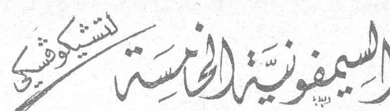 السيمفونية الخامسة لتشيكوفسكي