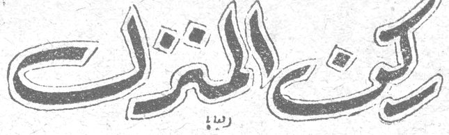 كن المنزل
