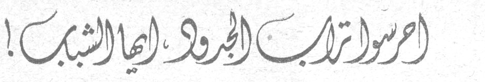 احرسوا تراب الجدود، أيها الشباب!