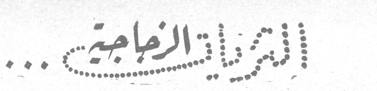 البلوريات الزجاجية...