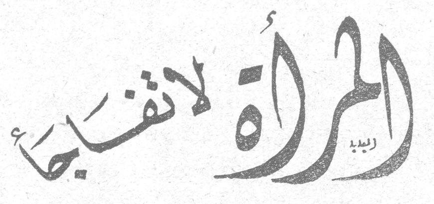 المرأة لا تفاجأ