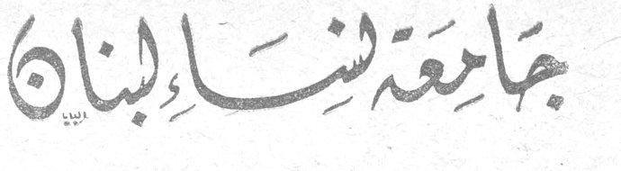جامعة نساء لبنان