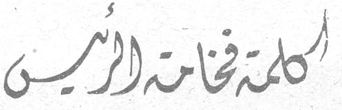 كلمة فخامة الرئيس