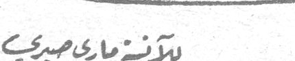 الآنسة ماري صبري