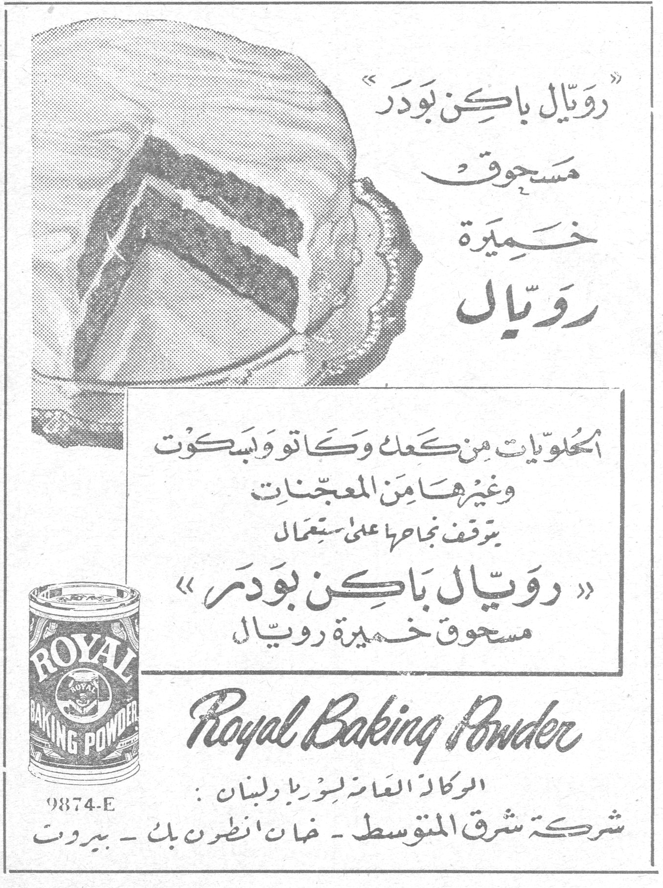 « رويّال باكن بودر » مسحوق خميرة رويّال الحلويات من كعك وكاتو وبسكوت وغيرها من المعجّنات يتوقف نجاحها على استعمال « رويّال باكن بودر » مسحوق خميرة رويّال Royal Baking Powder 9874-E الوكالة العامة لسوريا ولبنان : شركة شرق المتوسط - خان انطون بك - بيروت