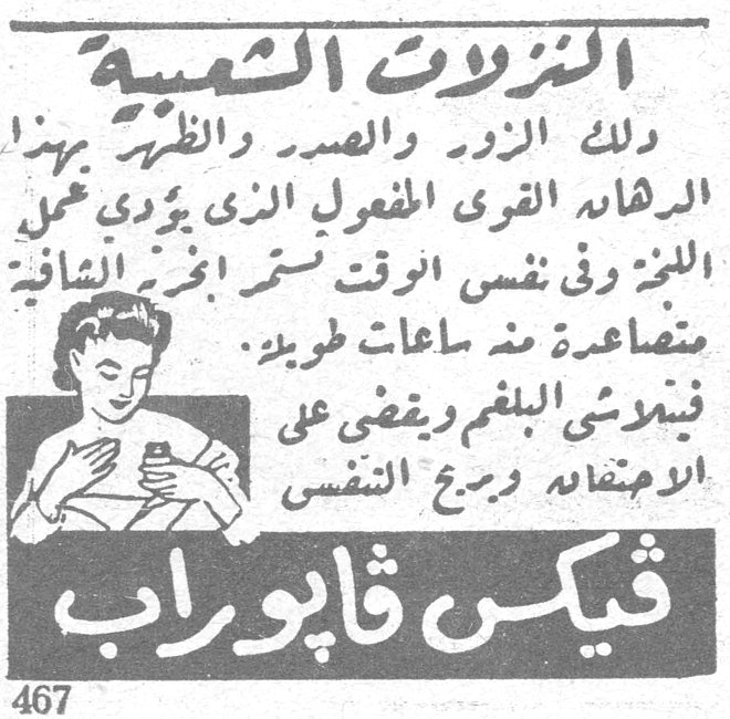 النزلات الشعبية دلّك الزور والصدر والظهر بهذا الدهان القوي المفعول الذي يؤدي عمل اللزقة وفي نفس الوقت تستنشق أبخرته الشافية متصاعدة منه ساعات طويلة. فيذيب البلغم ويقضي على الاحتقان ويريح النفس فيكس فابوراب 467 فيكس فابوراب