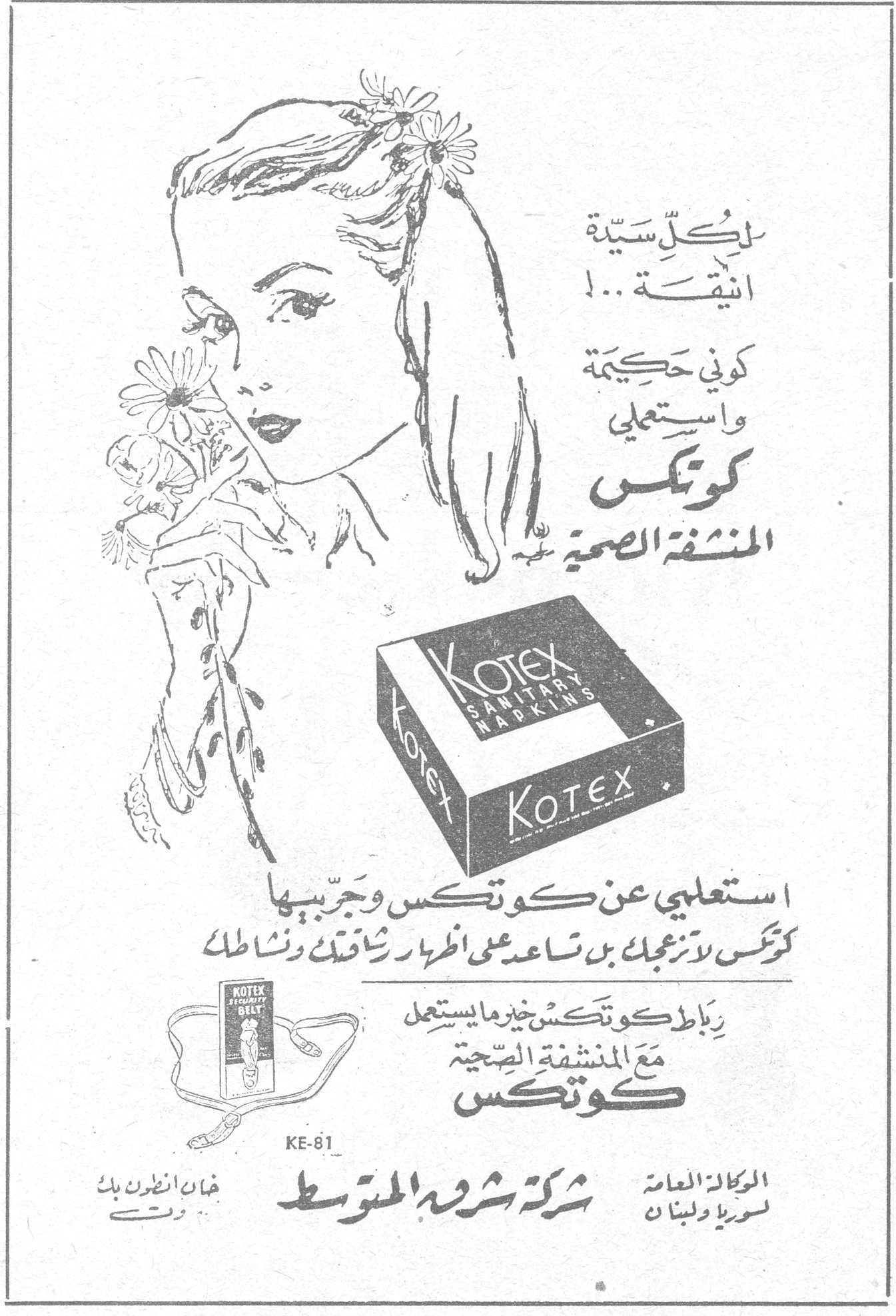 كوتكس لكلّ سيّدة انيقة ...! كوني حكيمة واستعملي كوتكس المنشفة الصحية KOTEX SANITARY NAPKINS استعلمي عن كوتكس وجرّبيها كوتكس لا تزعجك بل تساعد على اظهار رشاقتك ونشاطك رباط كوتكس خير ما يستعمل مع المنشفة الصحية كوتكس KE-81 شركة شرق المتوسط الوكالة العامة لسوريا ولبنان خان انطون بك بيروت