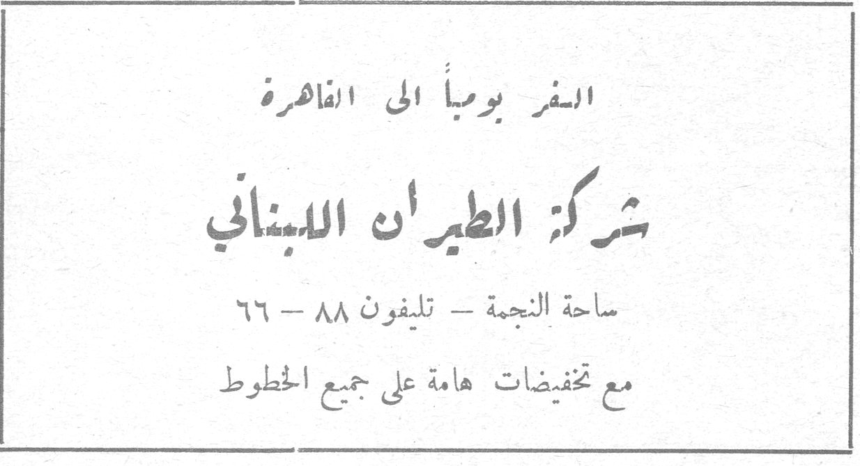 شركة الطيران اللبناني السفر يومياً الى القاهرة شركة الطيران اللبناني شركه الطيران اللبناني ساحة النجمة - تليفون ٨٨ - ٦٦ مع تخفيضات هامة على جميع الخطوط