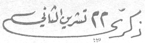 ذكرى ٢٢ تشرين الثاني