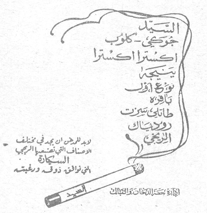 السيد جورجي كولب اكسترا اكسترا بنيجه نوع اول تابرة طابا بيروت روديك اليجي ليعلم الزبون ان يجد في مختلف الاصناف التي تقدمها الشركة السكارة التي تتوافق مع ذوقه ورغبته ادارة حصر التبغ والتنباك السعيد