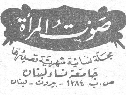 صوت المرأة صوت المراه مجلة نسائية شهرية تصدرها جامعة نساء لبنان ص.ب ١٢٨٤ - بيروت - لبنان