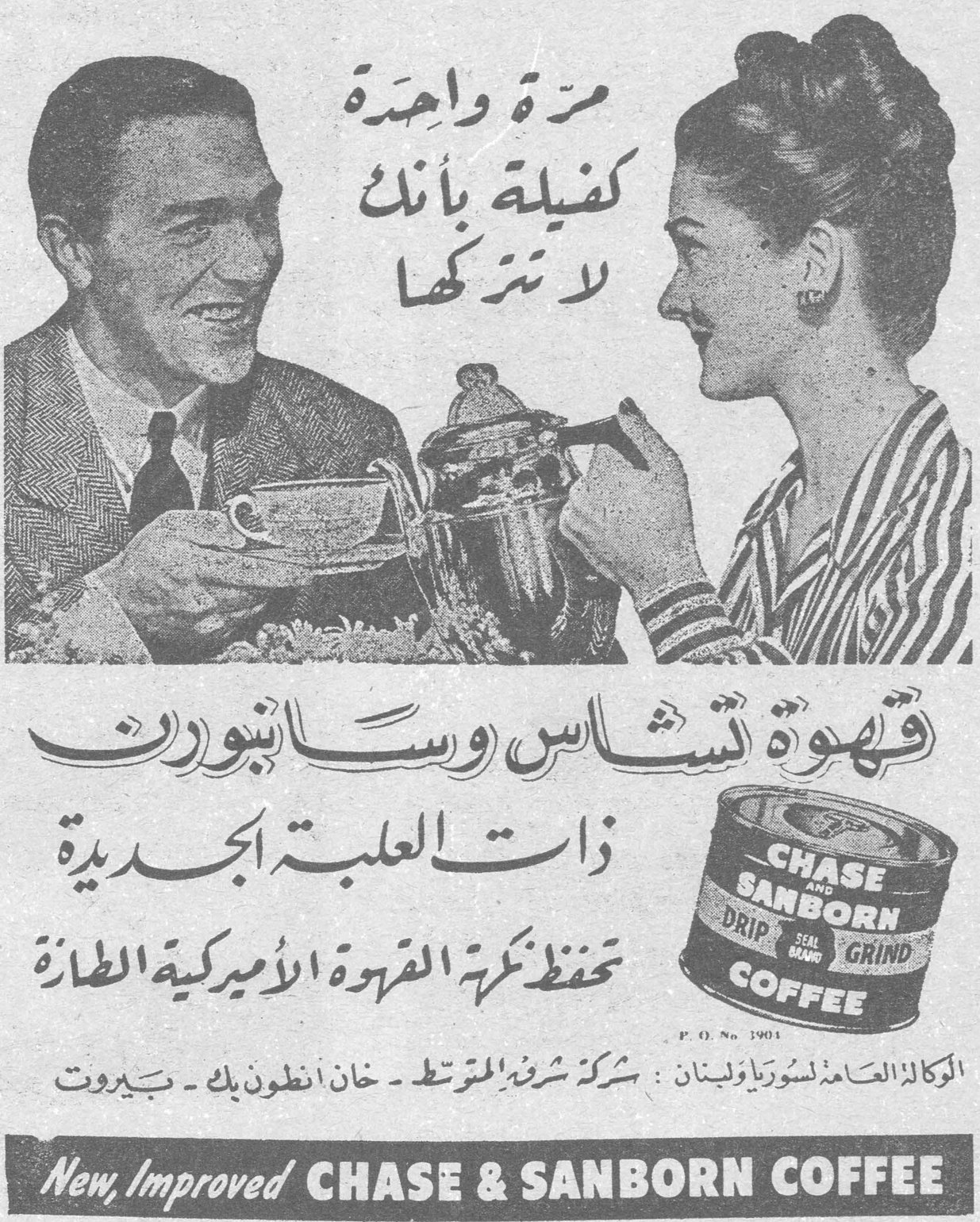مرة واحدة كفيلة بأنك لا تتركها قهوة تشاس وسانبورن ذات العلبة الجديدة تحفظ نكهة القهوة الأميركية الطازجة الوكالة العامة لسوريا ولبنان : شركة شرف المتوسط - خان أنطون بك - بيروت New, Improved CHASE & SANBORN COFFEE