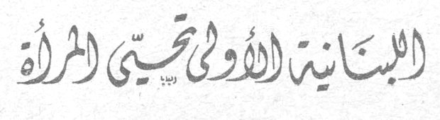 اللبنانية الأولى تحيي المرأة