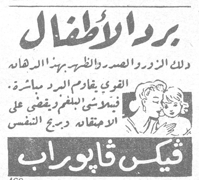 برد الأطفال دلك الزور والصدر والظهر بهذا الدهان القوي يقاوم البرد مباشرة . فيموشى البلغم ويقضى على الاحتقان ويريح النفس فيكس فابوراب